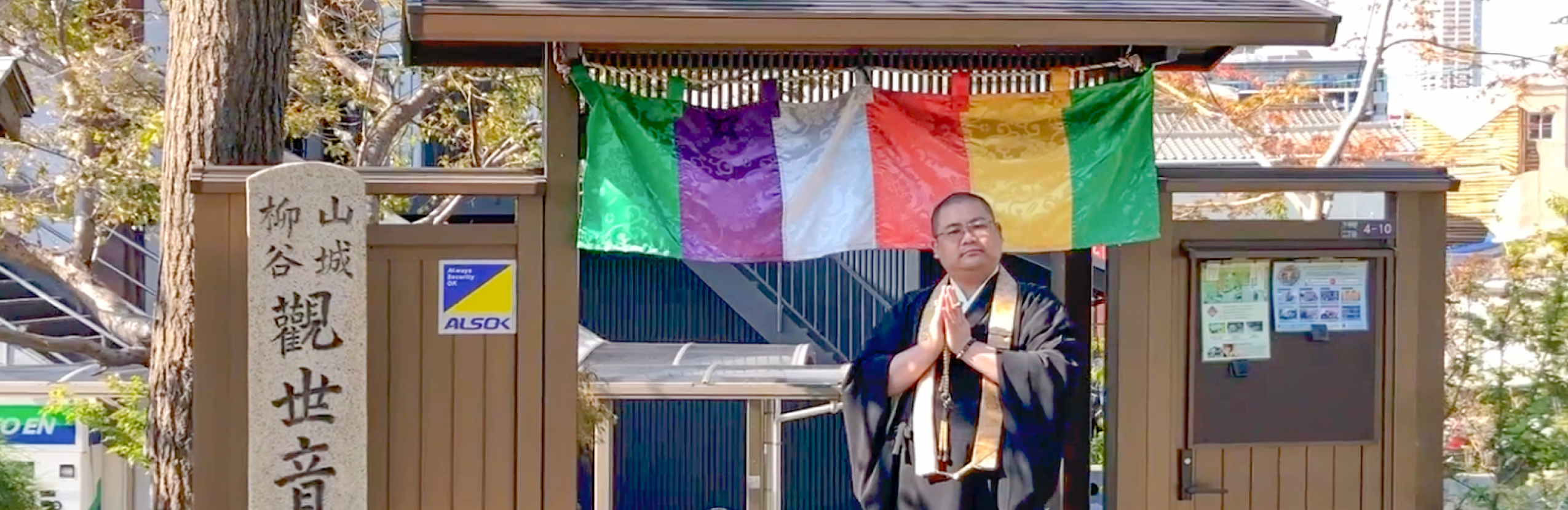 西山浄土宗 柳谷観音大阪別院 銀龍山 泰聖寺　純空壮宏（じゅんくう　そうこう）