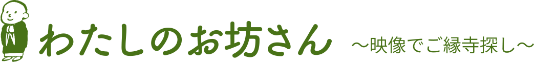 わたしのお坊さん 〜映像でご縁寺探し〜