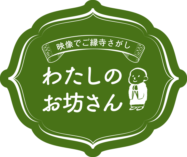 お寺探しなら「わたしのお坊さん」 映像でご縁寺さがし