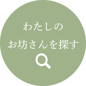 わたしのお坊さんを探す